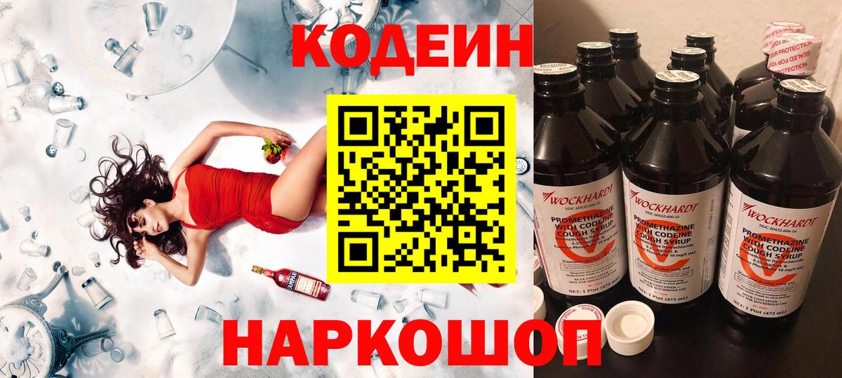 Codein Purple Drank  Вход с VPN  Мичуринск  Кодеиновый сироп Lean напиток Lean (лин) 